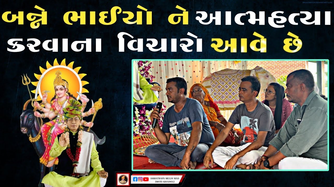 બન્ને ભાઈયો ને આત્મહત્યા કરવાનાં વિચારો આવે છે કારણ.!🛕મંદિર ગામ મોટી ખડોલ જીલ્લો ખેડા ડાકોર રોડ