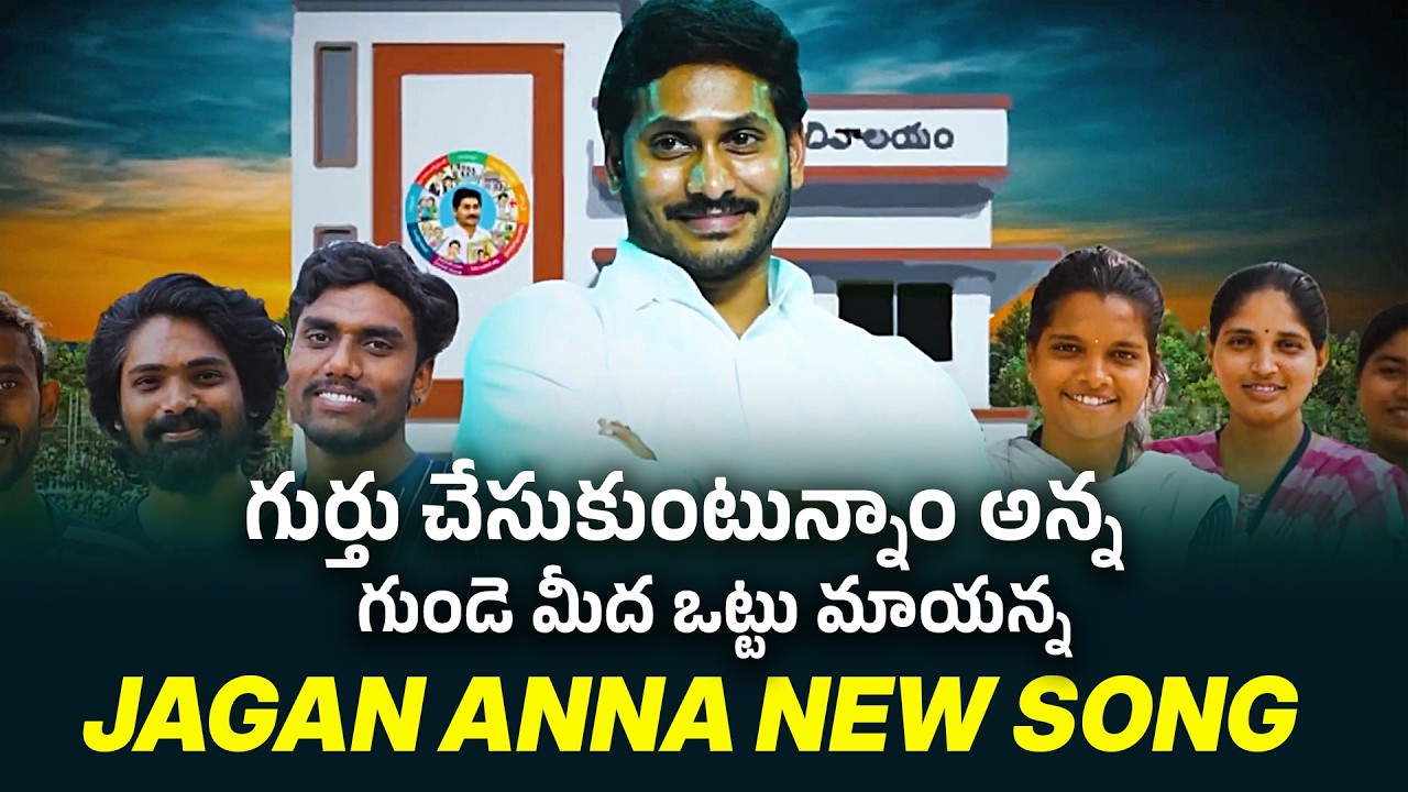 Gurthu Chesukuntunnam Jagananna Song | YS Jagan New Song | YSRCP | News Buzz