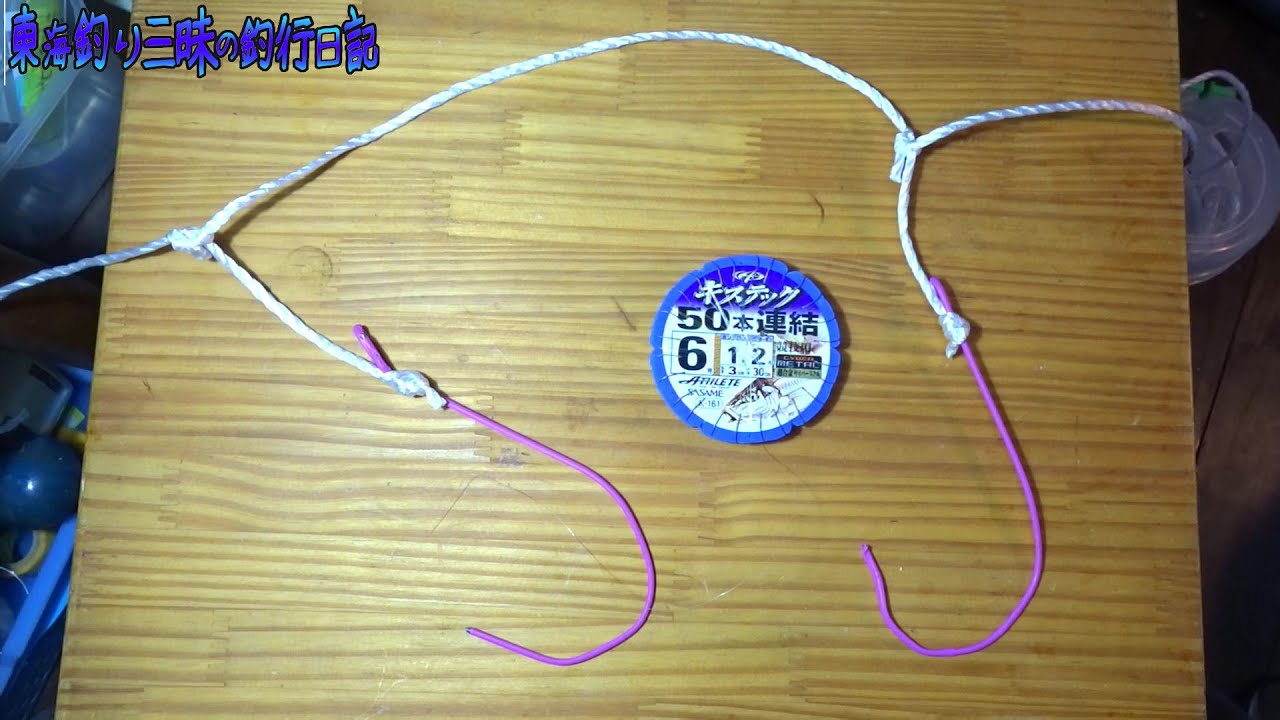 キスの投げ釣り用無限仕掛けの作り方＆実際に作ってる様子の紹介！