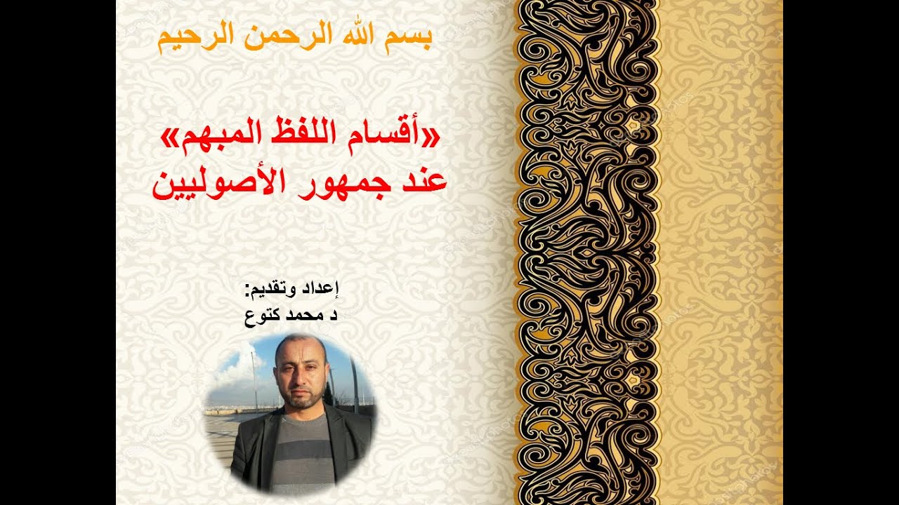 أقسام اللفظ المبهم الدلالة عند جمهور الأصوليين د محمد كتوع
