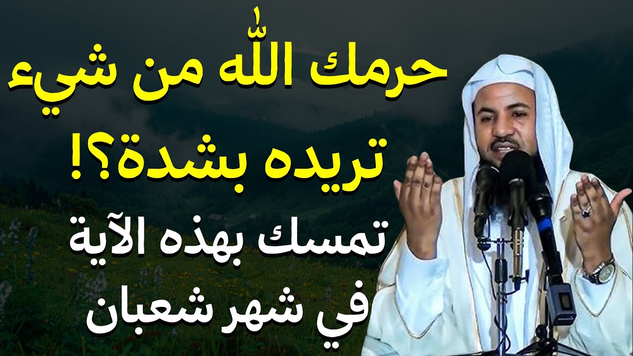 إذا حرمك الله من شئ تريده بشدة تمسك بهذه الآية والسورة في شهر شعبان2026 وأبشر بالخير القريب الشنقيطي