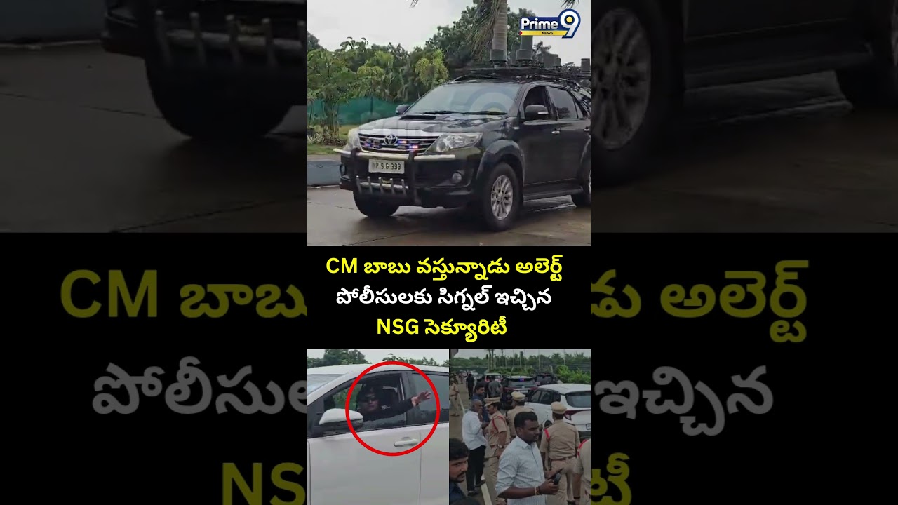 CM బాబు వస్తున్నాడు అలెర్ట్..పోలీసులకు  సిగ్నల్ ఇచ్చిన NSG సెక్యూరిటీ😯 | NSG Security Signal Video