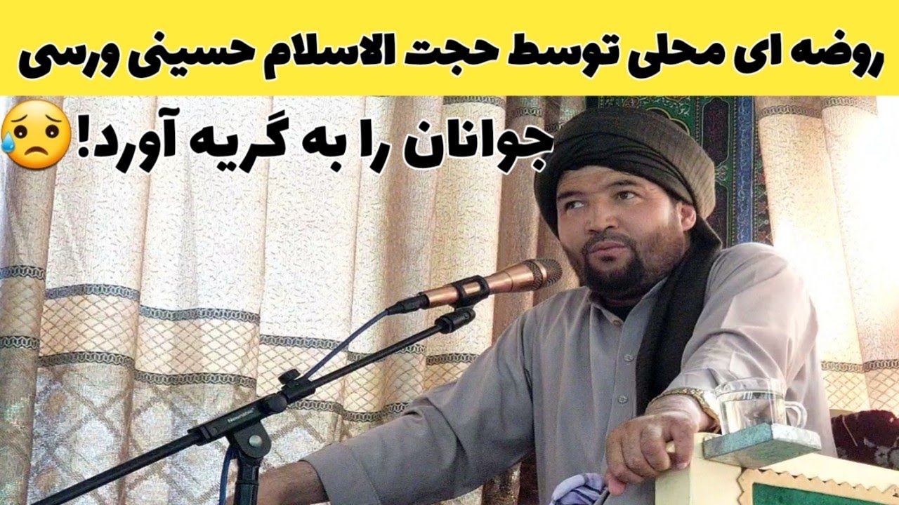 روضه-ای-جانسوز توسط حجت الاسلام حسینی ورسی_غرب کابل غوغا بپا کرد.