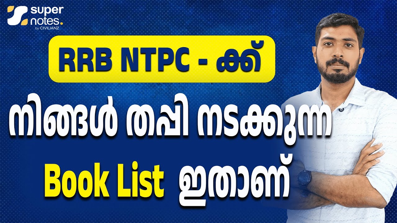 RRB NTPC ക്ക് നിങ്ങള്&zwj;ക്ക് ആവിശ്യമുള്ള BOOKS | RRB NTPC 2024 | RRB NTPC TEXT BOOKS | SUPER NOTES