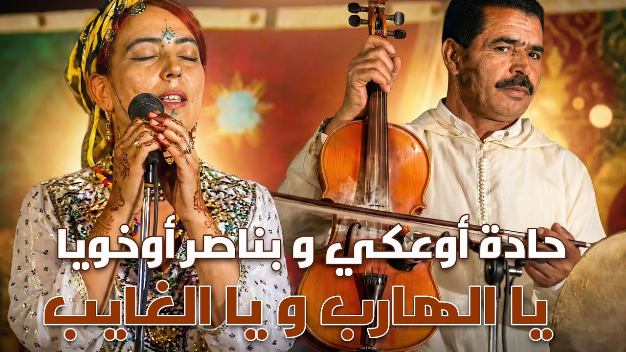 حادة آو عكي و بناصر أو خويا   -  يا الهارب و يا الغايب