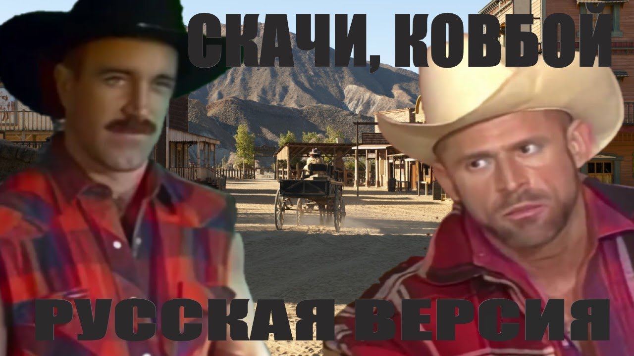 СКАЧИ КОВБОЙ РУССКАЯ ОЗВУЧКА - CATALINA VIDEO RIDE'EM COWBOY RUS