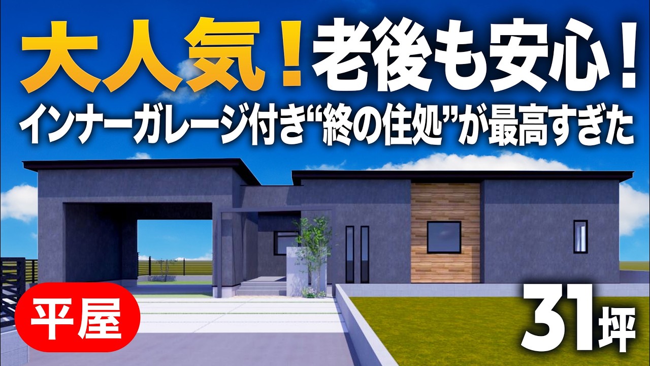 【平屋ルームツアー】老後も安心！インナーガレージ付き“終の住処”が最高すぎた