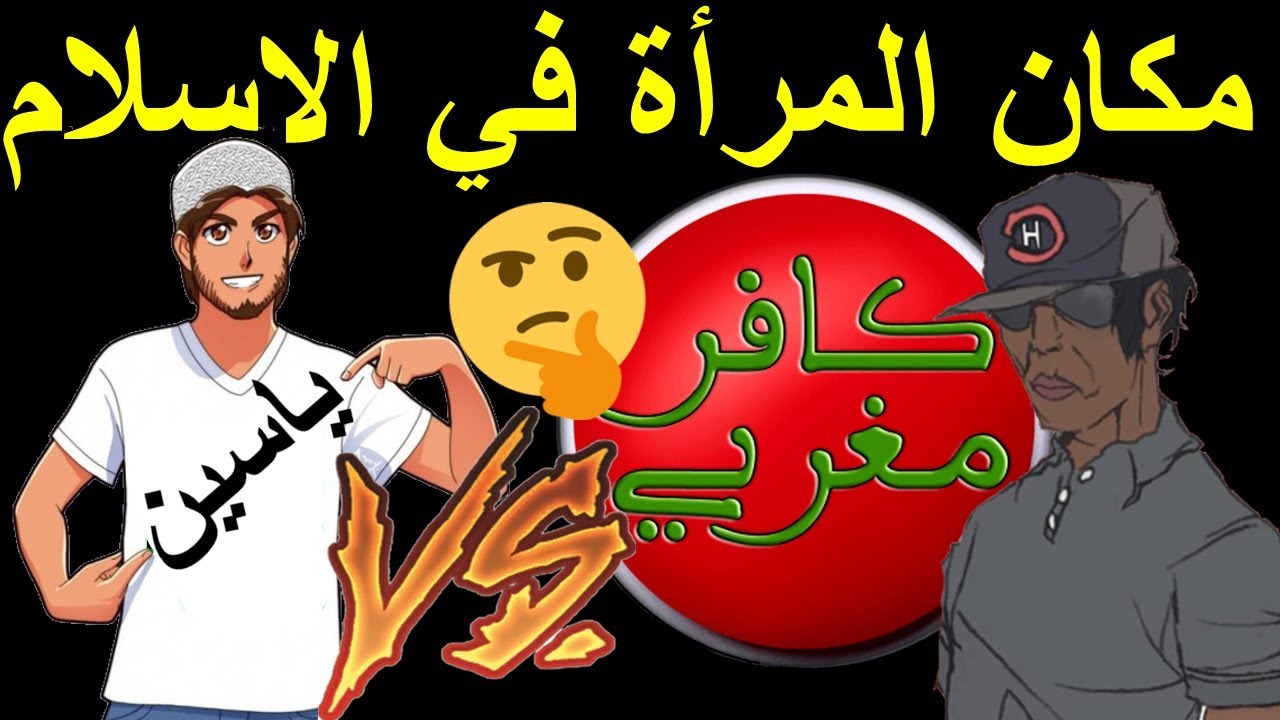 دردشة بين نوستيك و الأخ ياسين ( مكان المرأة في الاسلام )