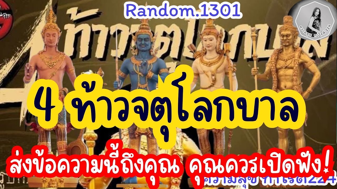 🦋🪷Random🦋:Ep.1301 4 ท้าวจตุโลกบาล สงข้อความนี้ถึงคุณ คุณควรเปิดฟัง@Bronsawat224 #random#tarat#ดูดวง