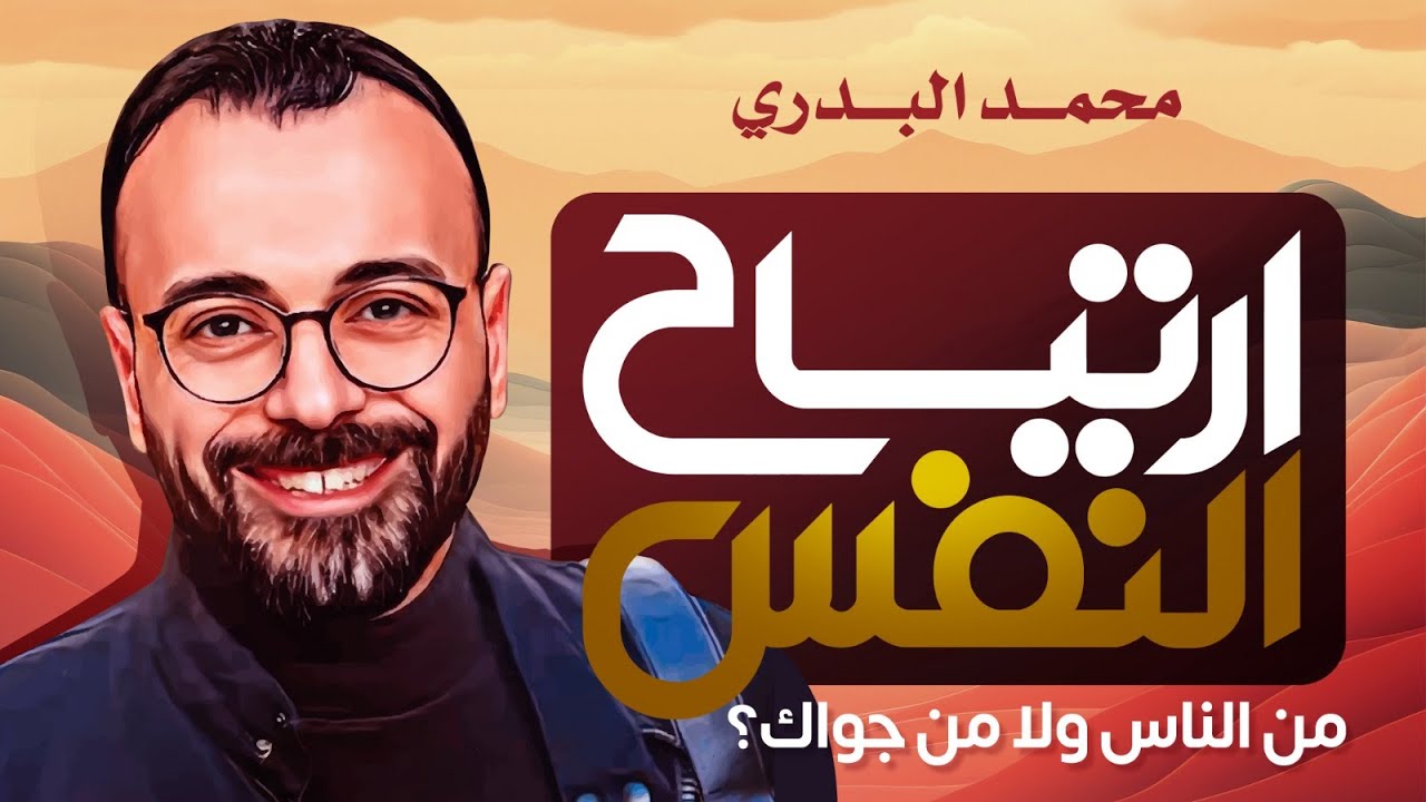 ارتياح النفس… بييجي من مين؟ من الناس ولا من ربنا؟