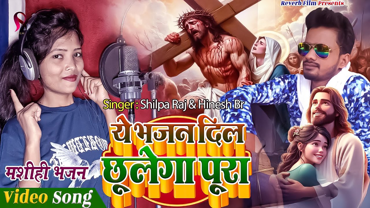 ये भजन दिल छू लेगा पूरा | Shilpa Raj & Hinesh Br Masih Song | Yeshu Masih KA Gana | Masi Geet
