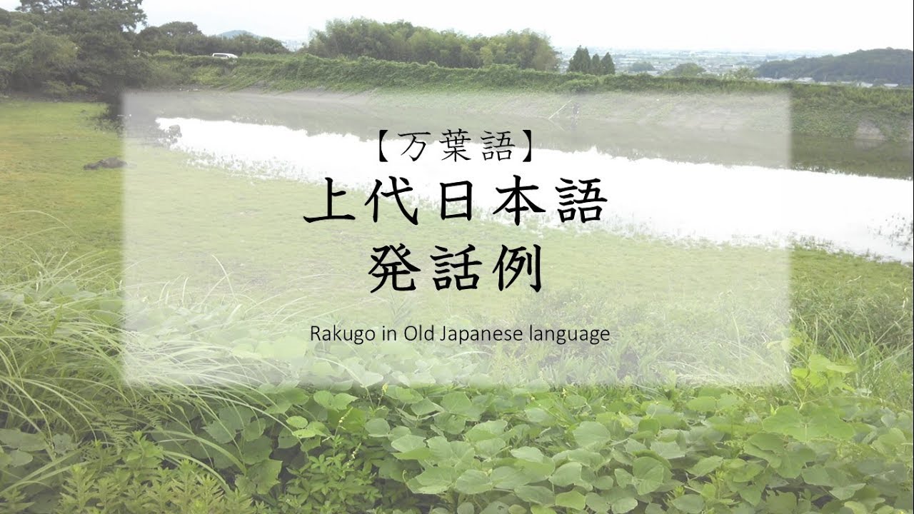[万葉語] 上代日本語 発話例　Rakugo in Old Japanese language　[京阪式アクセント]