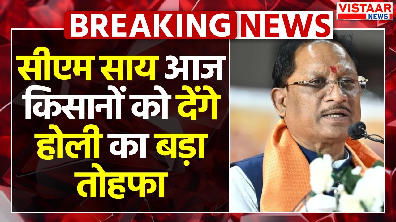 Chhattisgarh | खुशखबरी, CM Sai आज किसानों को देंगे होली का बड़ा तोहफा