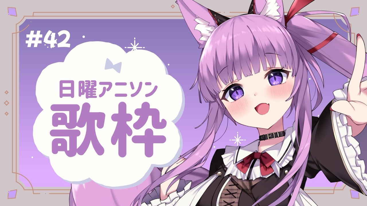 【 #歌枠 / #KARAOKE 】日曜日のアニソンの時間だよ～～！！ #42【 #久遠たま 】