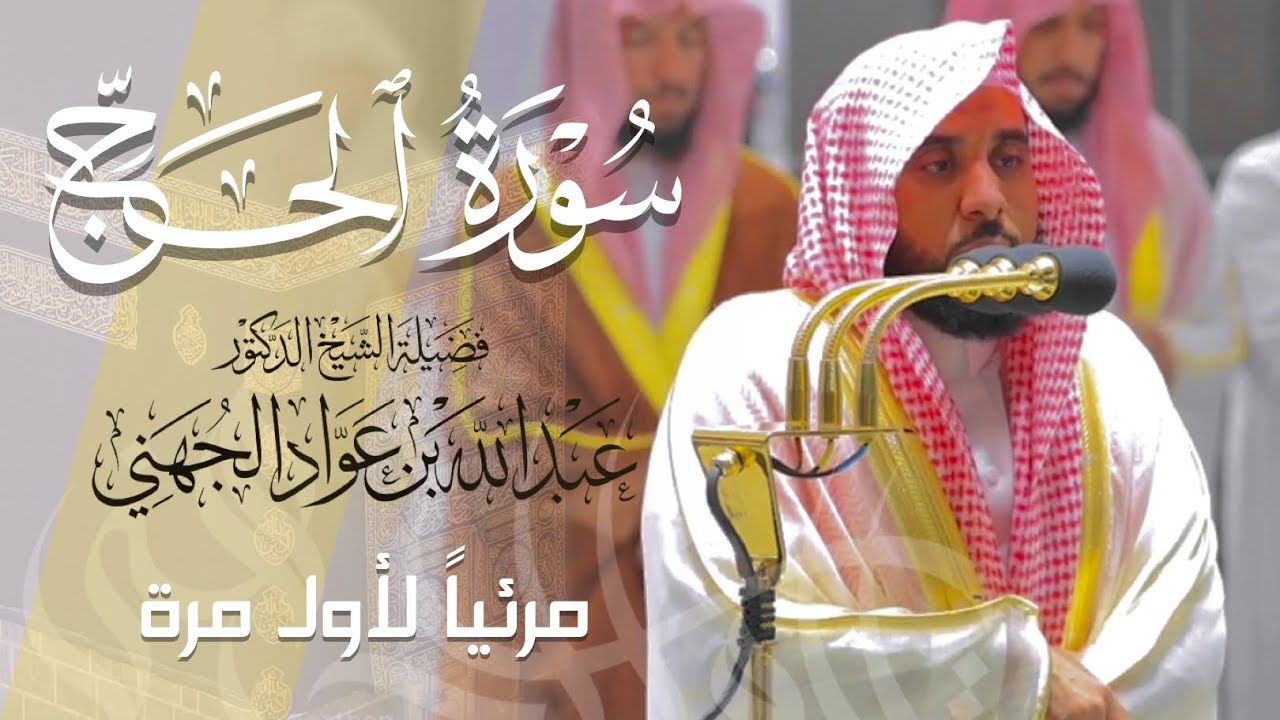 تلاوة رائعة مليئة بالسكينة لـ سورة الحج كاملة للشيخ عبدالله الجهني من المسجد الحرام | Surat Al-Hajj