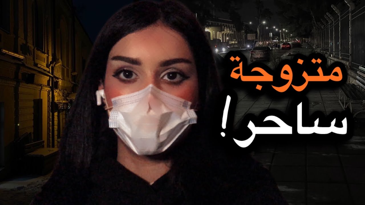 18# كل ما يتزوج زوجته تموت؟ قصّة سلمى