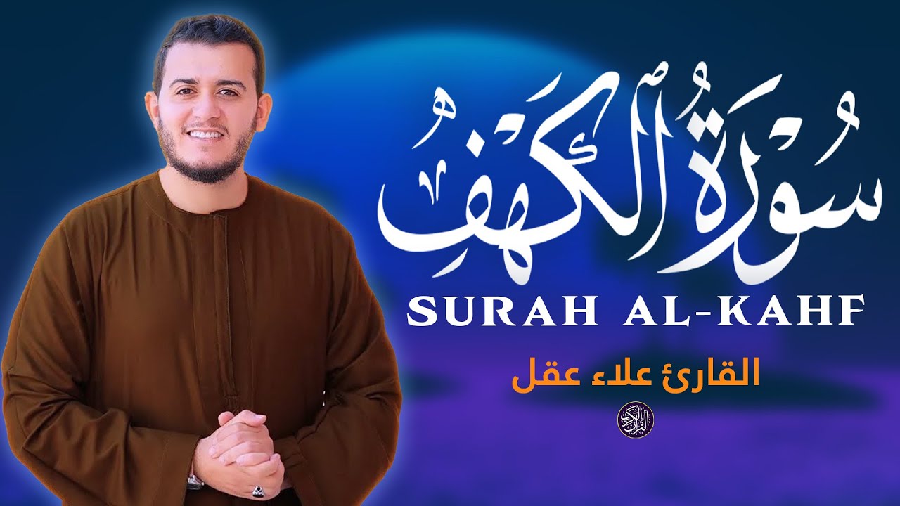 سورة الكهف أجمل تلاوة ليوم الجمعة بصوت هادئ القارئ علاء عقل Surah Al Kahf By Alaa Aqel