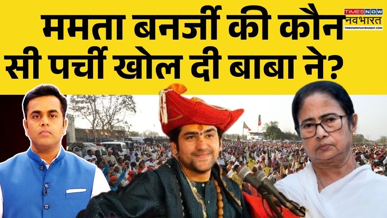 News Ki Pathshala | Sushant Sinha:  Mamata Banerjee की कौन सी पर्ची खोल दी बाबा ने? | Hindi News