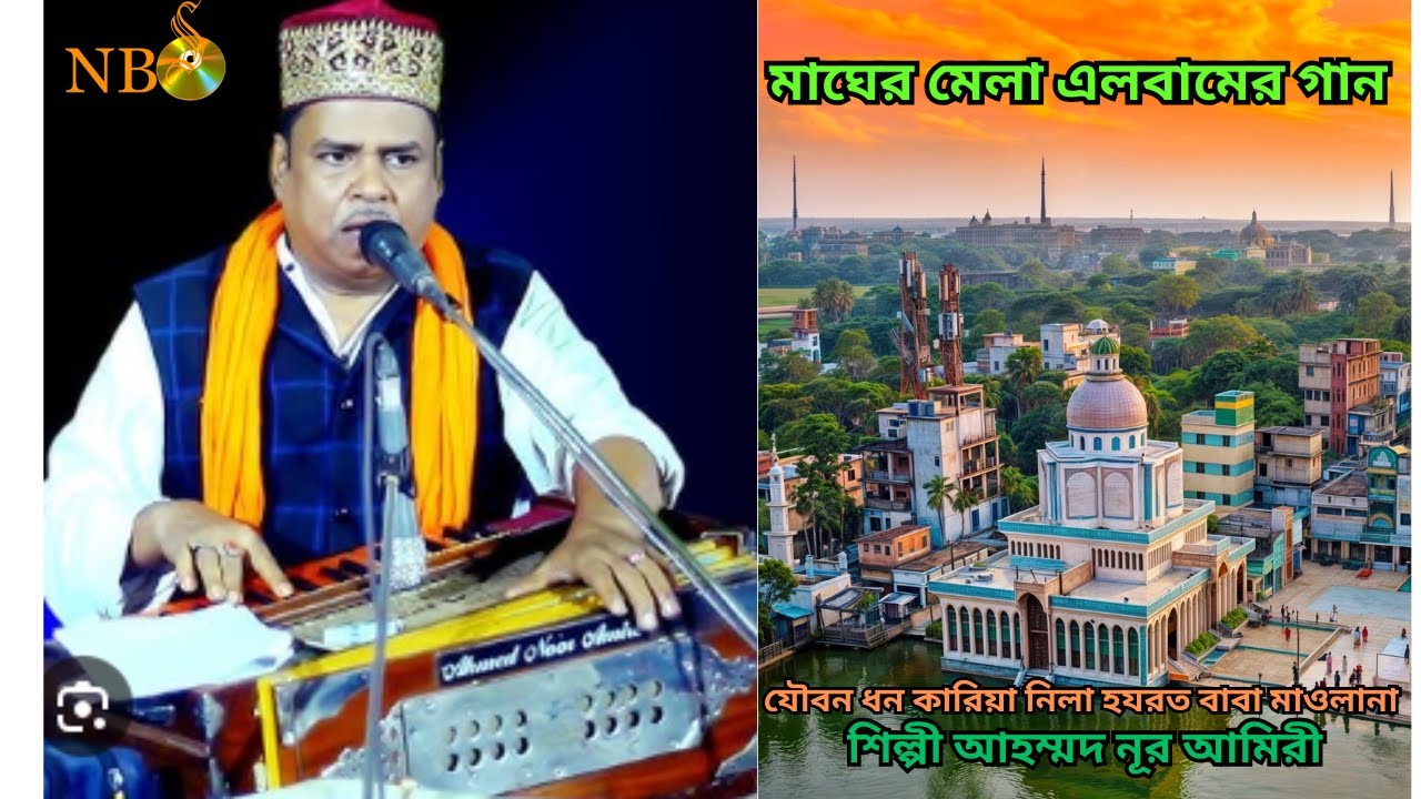 যৌবন ধন কারিয়া নিলা হযরত বাবা মাওলানা শিল্পী আহম্মদ নূর আমিরী।মাইজভান্ডারী গান মাইজভান্ডারী কালাম