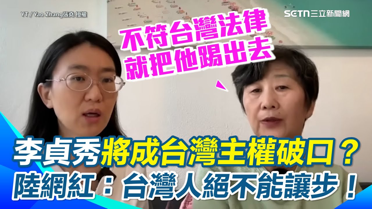 李貞秀將成台灣主權破口？陸網紅直言：台灣人絕不能讓步！不符台灣法律就把他踢出去！李貞秀假離婚味很重？陸網紅：中共官員保財產老招…沒北京支持他能當立委？【94要客訴】