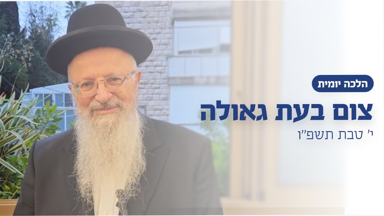 צום בעת גאולה | הרב שמואל אליהו | הלכה יומית | י׳ טבת תשפ״ו