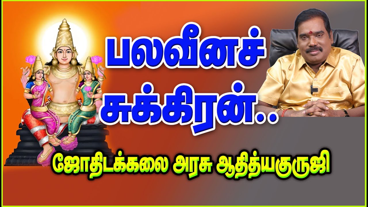 1329 - STRENGTH LESS VENUS  - பலவீனச் சுக்கிரன்#adityaguruji #jothidam