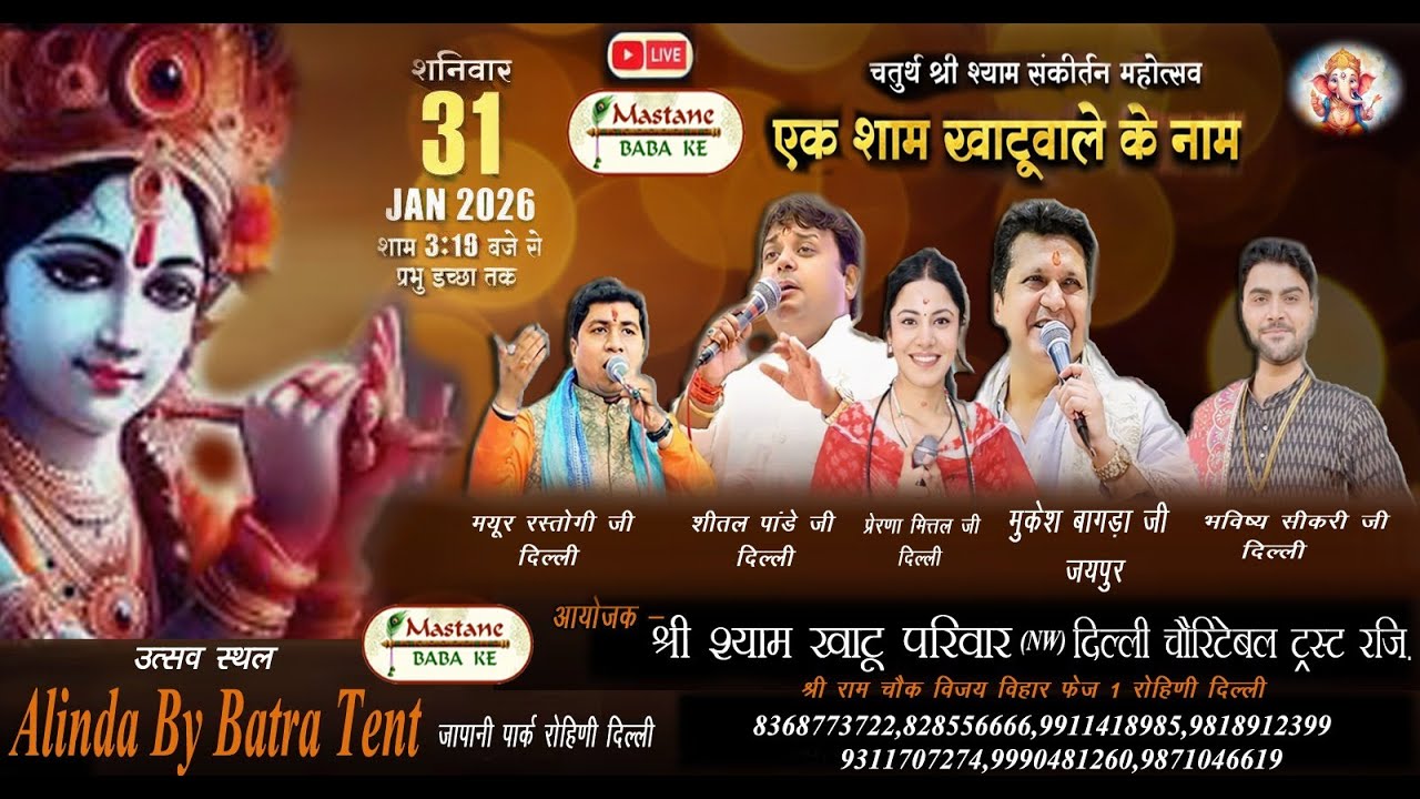 🅛🅘🅥🅔 एक शाम खाटूवाले के नाम कीर्तन स्थल - अलिंदा बाय बत्रा टेंट ,सेक्टर 10 रोहिणी,दिल्ली