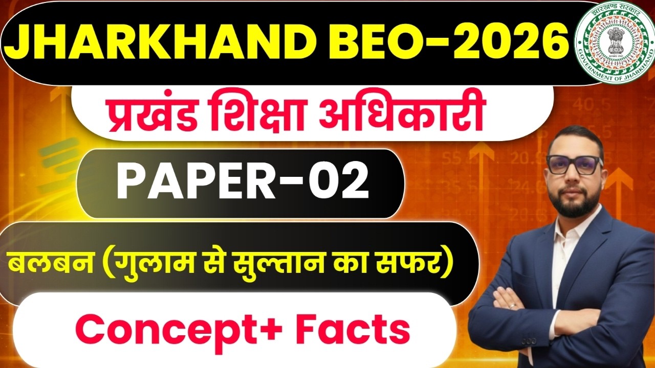 Jharkhand BEO 2026  |बलबन (गुलाम से सुल्तान का सफर)  Jharkhand BEO Paper-2 |  DAY-6 | SB EXAM