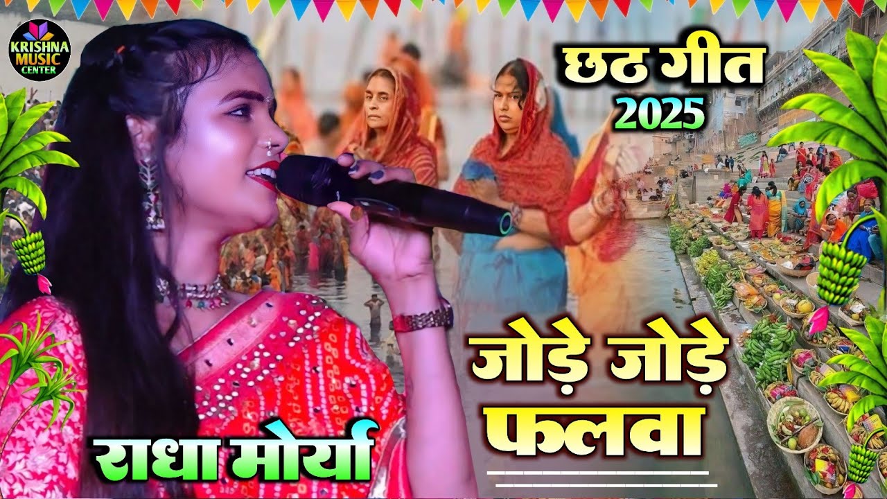 छठ गीत 2025 || राधा मोर्या के खुबसूरत आवाज में - जोड़े जोड़े फलवा || Chhath Geet #Radha_moriya #live