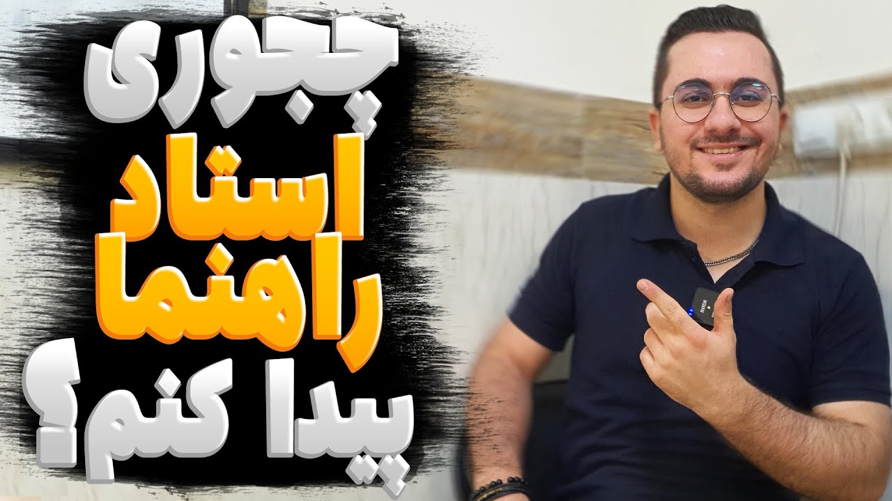 پیدا کردن استاد راهنما یا سوپروایزر برای نوشتن پایان نامه یا مقاله!