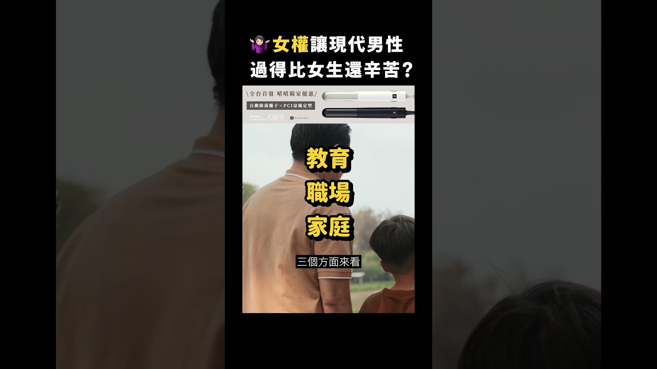 🤷🏻&zwj;♀️女權讓現代男性過得比女生還辛苦？｜志祺七七 Shorts #highlight