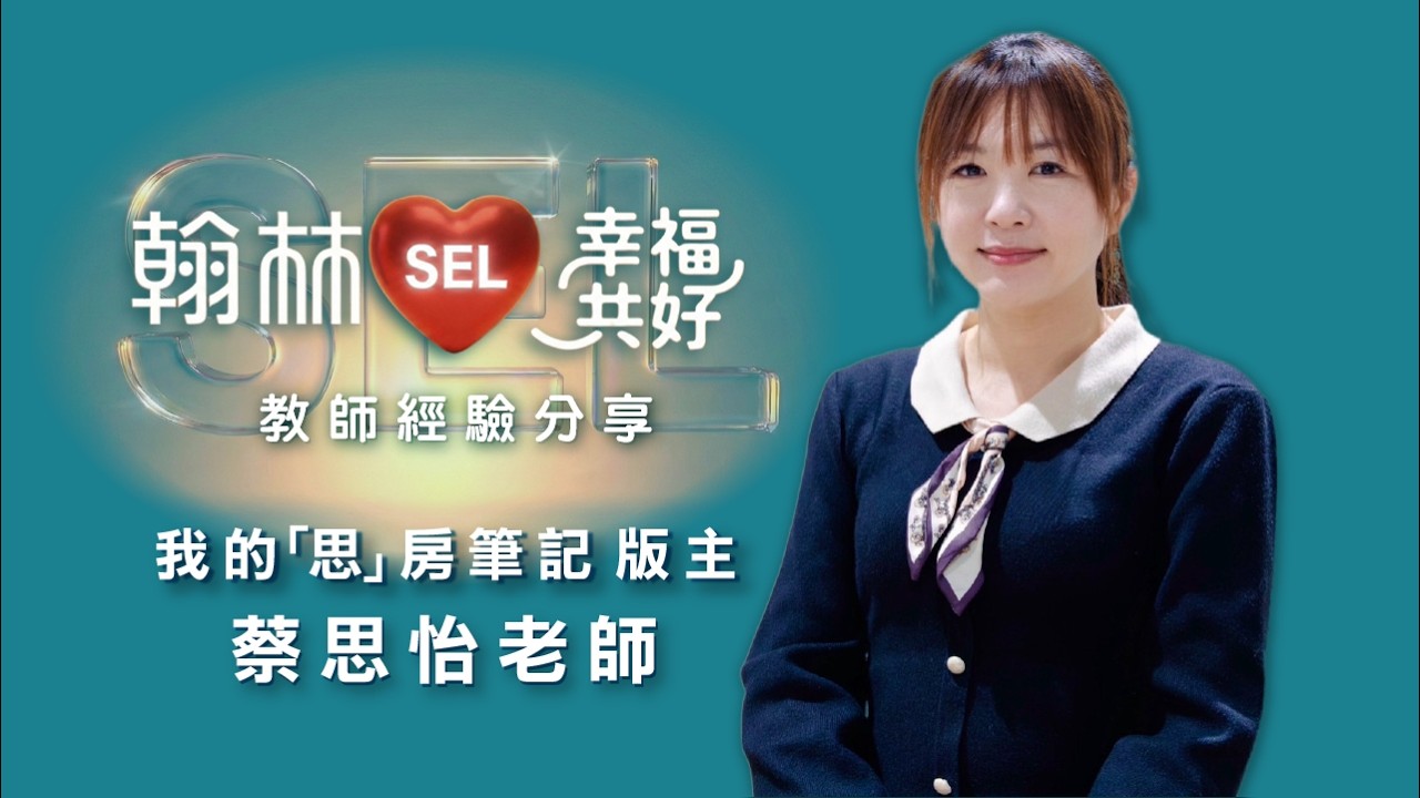 翰林【SEL幸福共好計畫】教師故事 feat. 蔡思怡老師