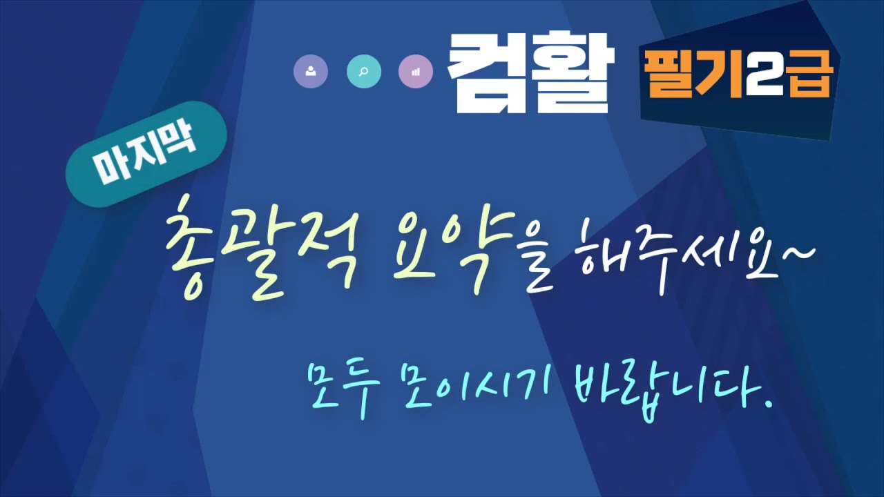 컴활 자격증 필기 컴퓨터 일반 주요 내용 정리 및 최신 기출 문제 풀이 컴퓨터활용능력  --이 강의 3번만 반복해서 시청하세요~~