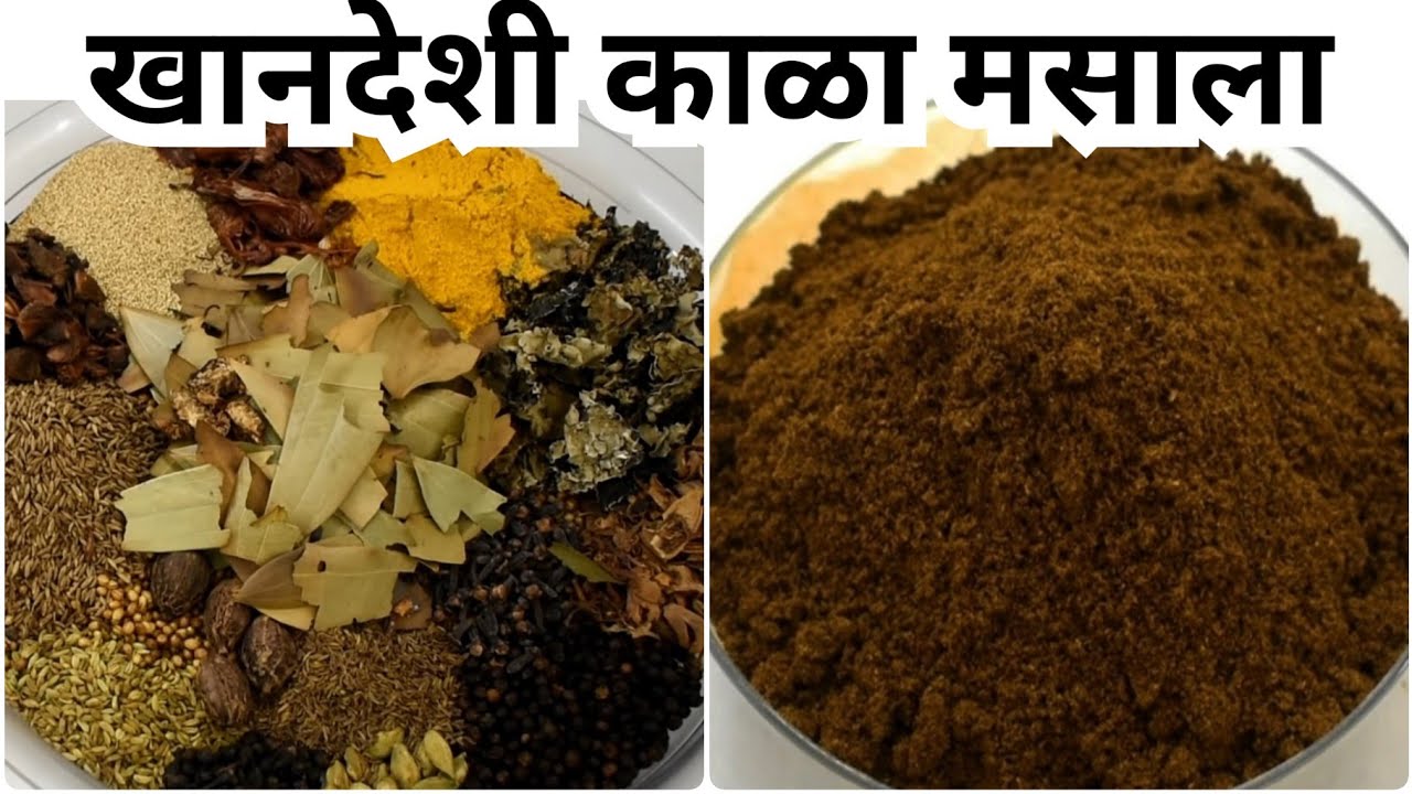 खानदेशी काळा मसाला |अर्धा कीलो मसाला मिक्सरवर तयार करण्यासाठी अचूक प्रमाण|Khandeshi kala masala #128