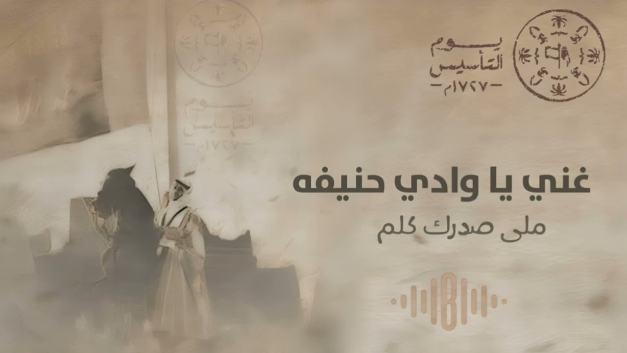 غني يا وادي حنيفة | اغنية يوم التأسيس ٢٠٢٥