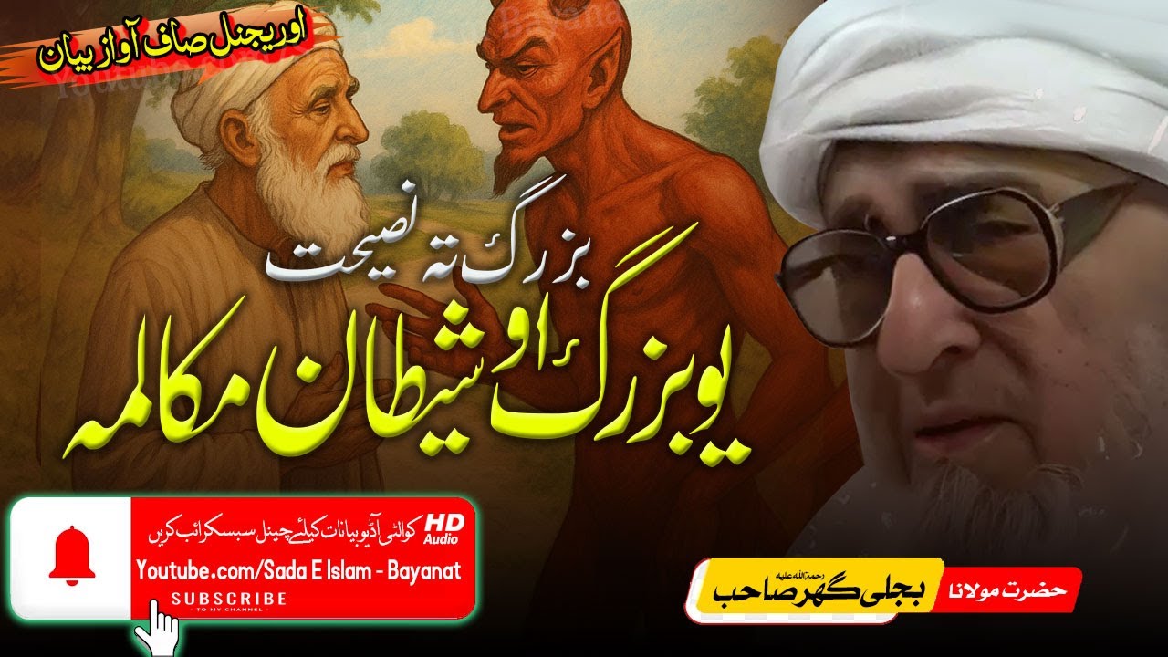 Molana Bijli gar sahib pashto Bayan|| Buzarg O Shtan Mukalma| بزرگ تہ نصیحت | bjligar mola |بجلی گھر
