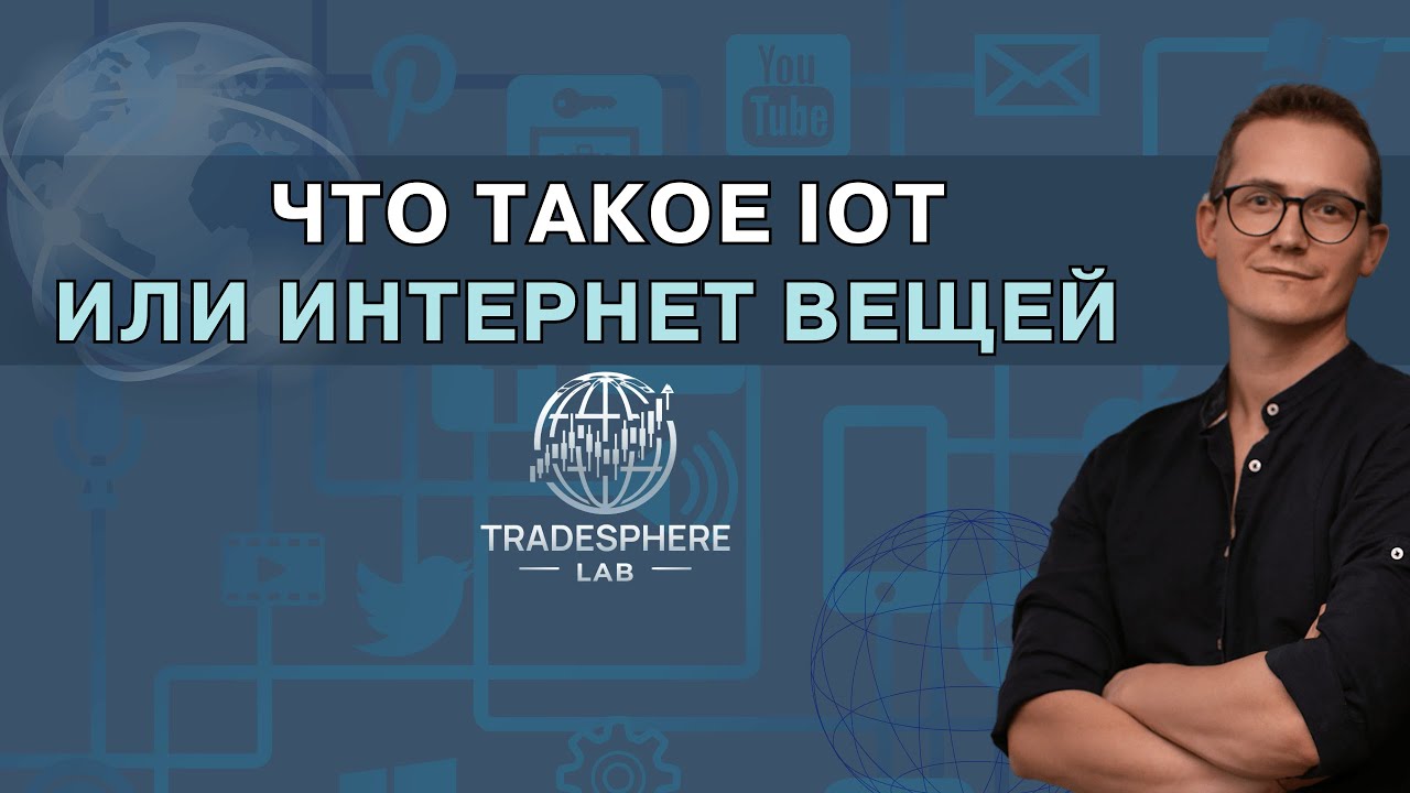 Интернет вещей IoT - объясняем простыми словами