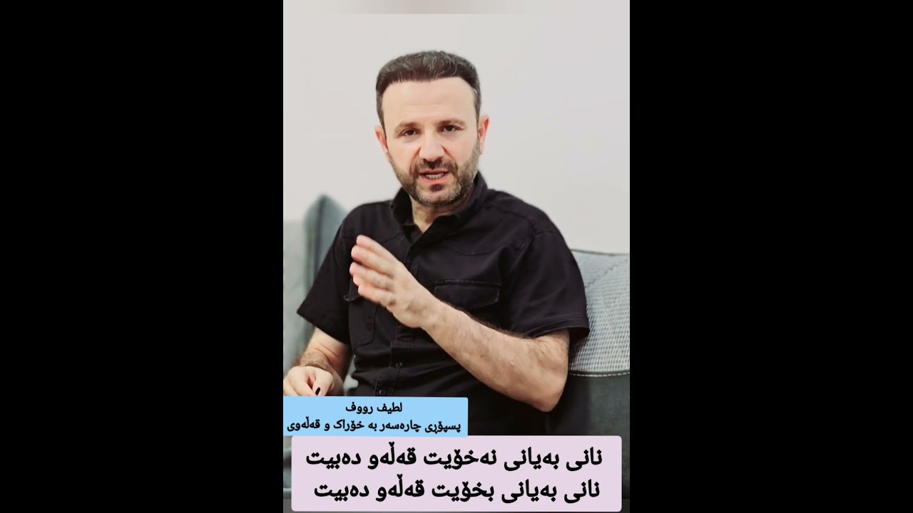 زانیوتە ژەمی بەیانی قەڵەوت دەکات؟ لطیف رووف