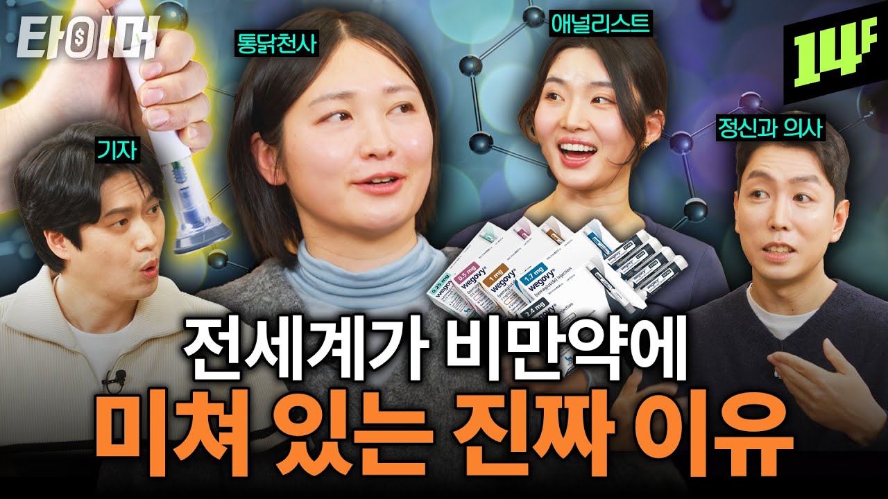 비만 인구 20억 명, but 점유율은 3%? 미래가 더 기대되는 비만약 💰ㅣ타이머 2 / 14F