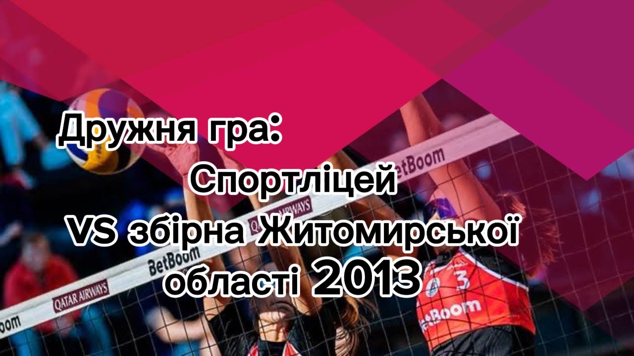 Спортліцей 2011 р.н та молодші vs збірна Житомирської області 2013 р.н та молодші. 08.01.2026