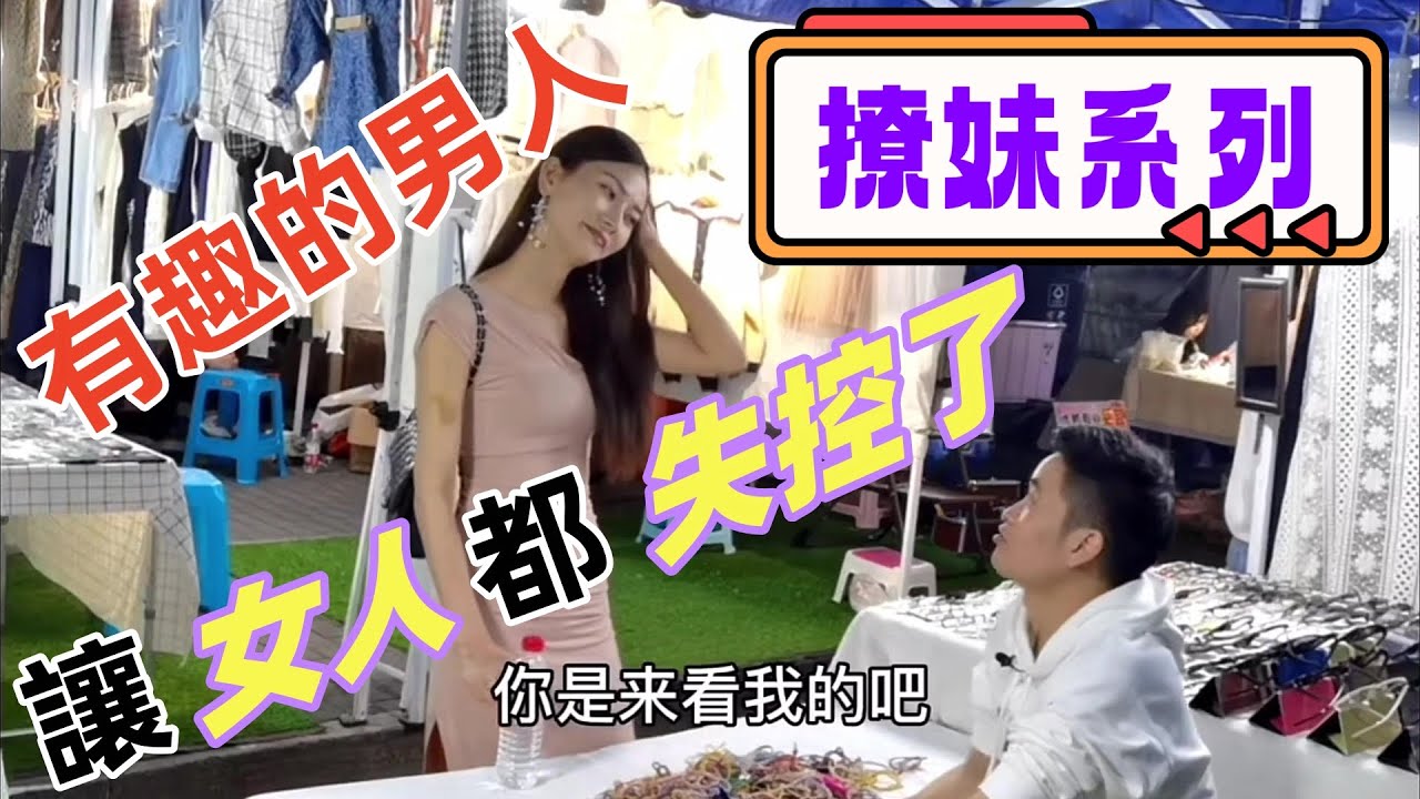 看地攤小哥，如何撩的讓女人失控「噴水」《撩妹系列》5#地攤哥#土味情話#陳磊#高情商