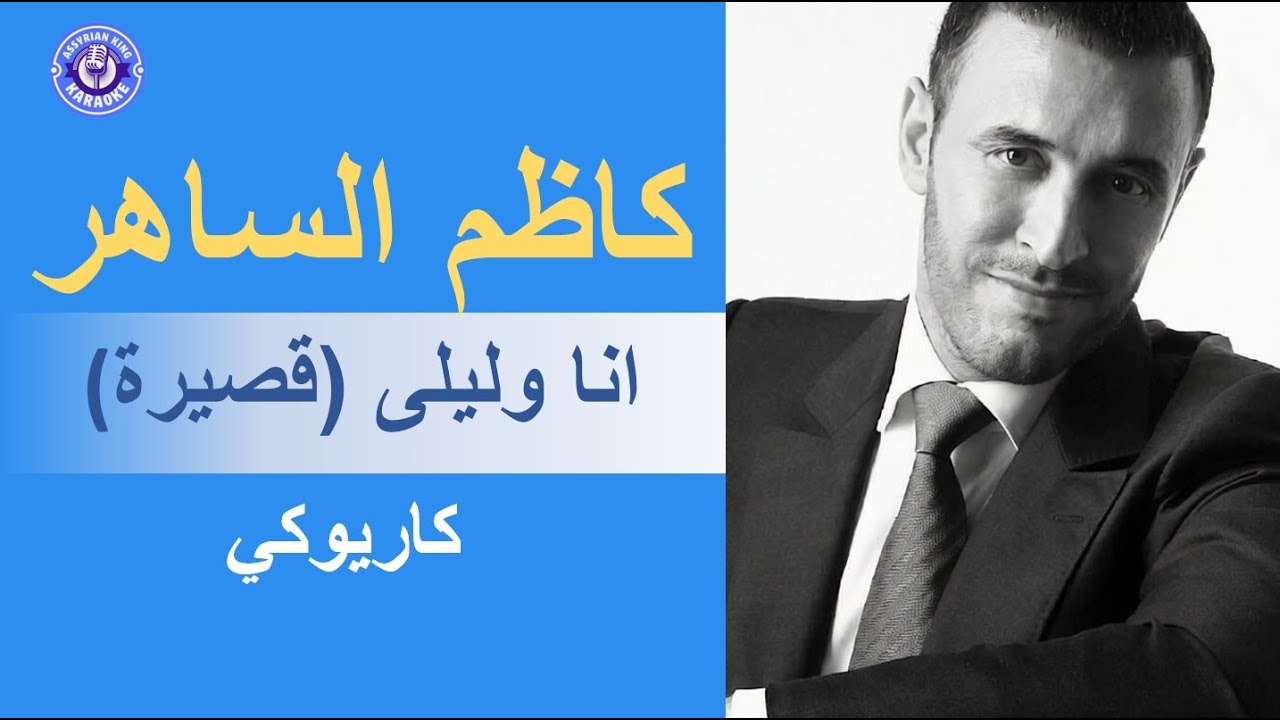 كاظم الساهر-   انا وليلى (قصيرة) - كاريوكي | Kadim Al Saher - Ana Wa Leila