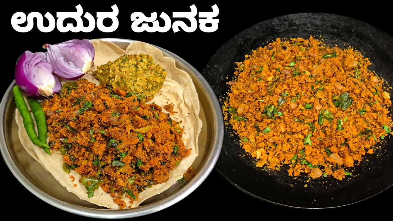 ಉತ್ತರ ಕರ್ನಾಟಕದ ಸ್ಪೆಷಲ್ ತವಾ ಉದುರು ಜುನಕ | Jhunka recipe in Kannada | Pitla recipe | Tawa zunka | Zunka