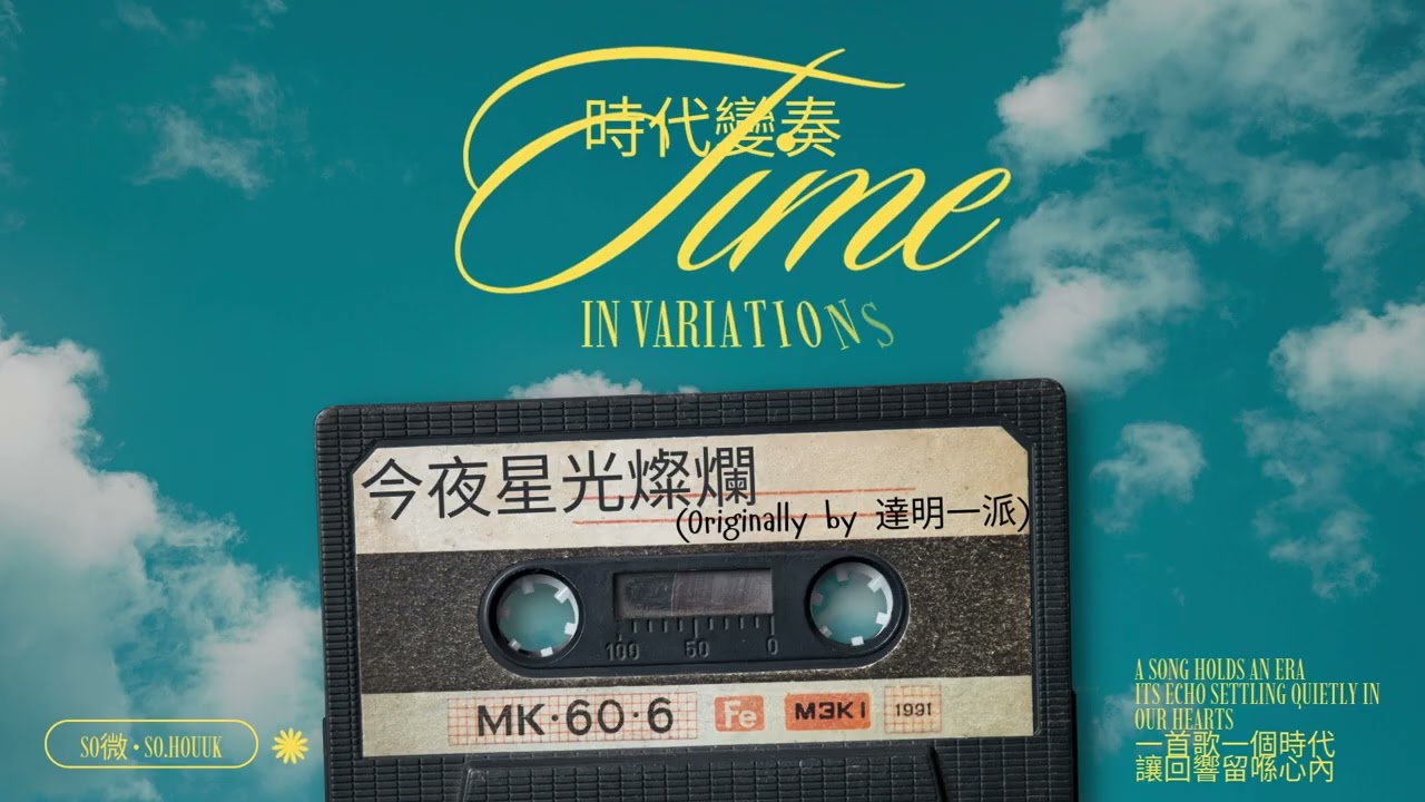 《時代變奏｜Time in Variations》003 — 今夜星光燦爛