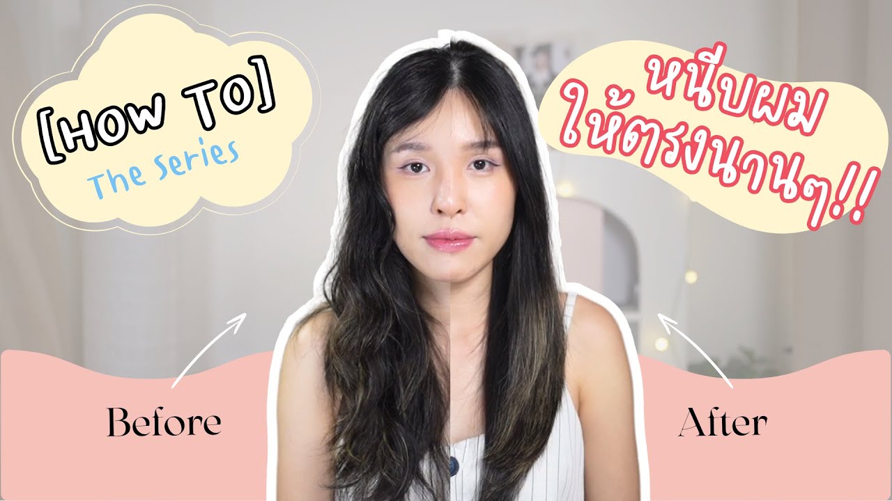 How To | หนีบผมให้ตรงได้นานๆ !! | On The Rose EP.22