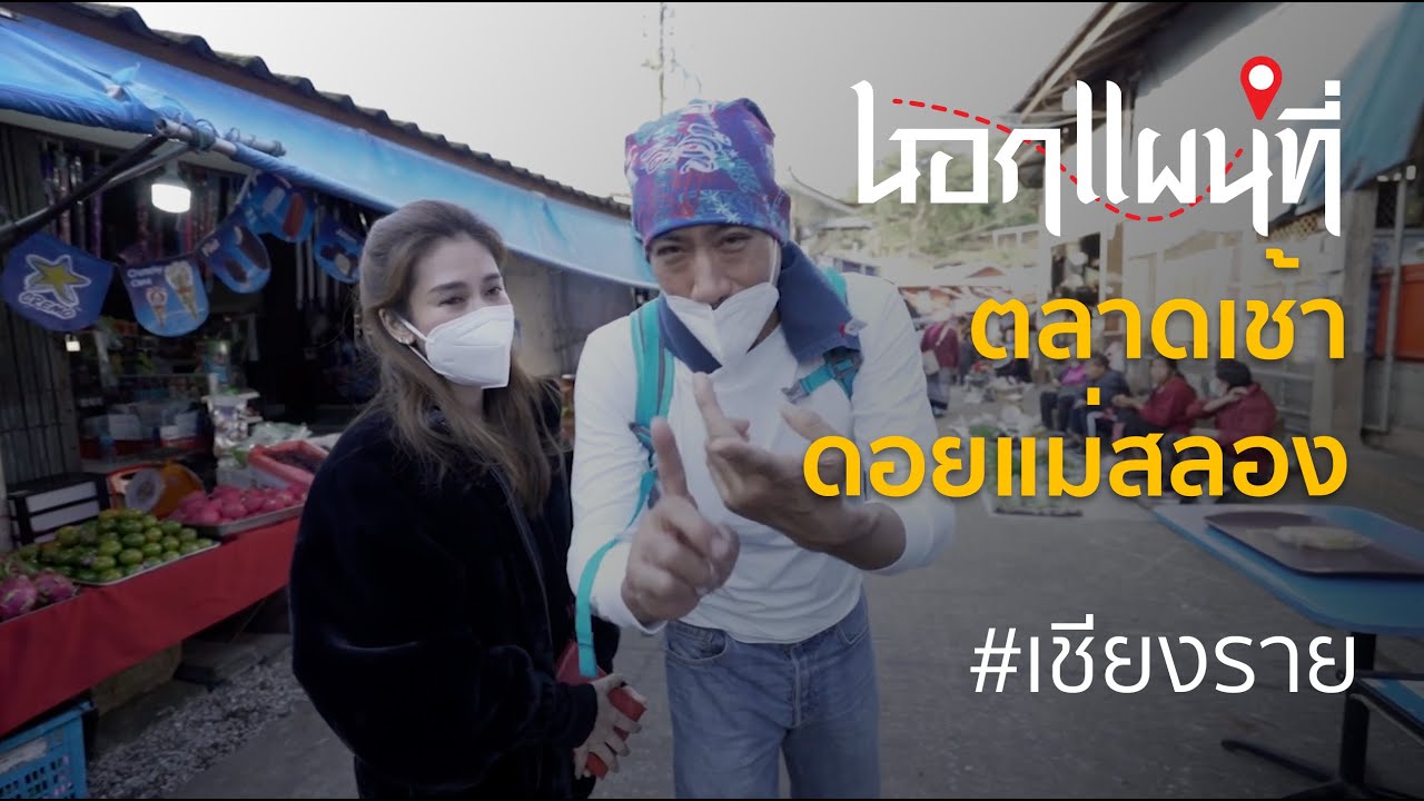 นอกแผนที่ EP.37 ตื่นเยือนตลาด เคารพบุคคลประวัติศาสตร์ #แม่สลอง #เชียงราย