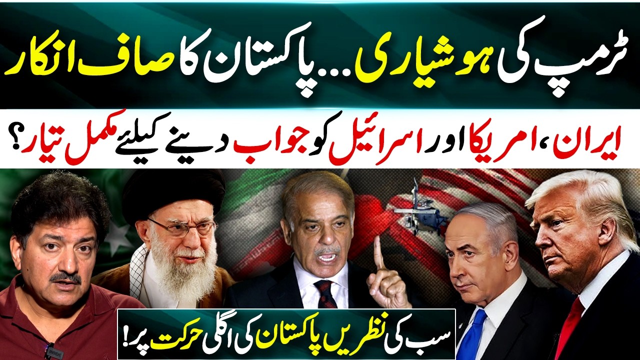 Trump’s Strategy, Pakistan Clear Denial, Iran Fully Ready To Respond U.S and Israel | Hamid Mir Vlog