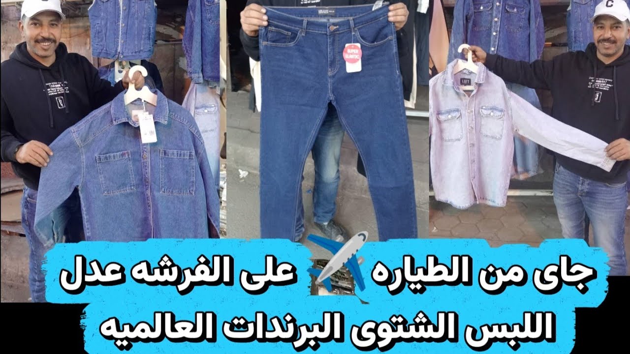 جاى من الطايره على الفرشه عدل اللبس الشتوى البرندات العالميه فى فرشه فادى فى دوران شبرا