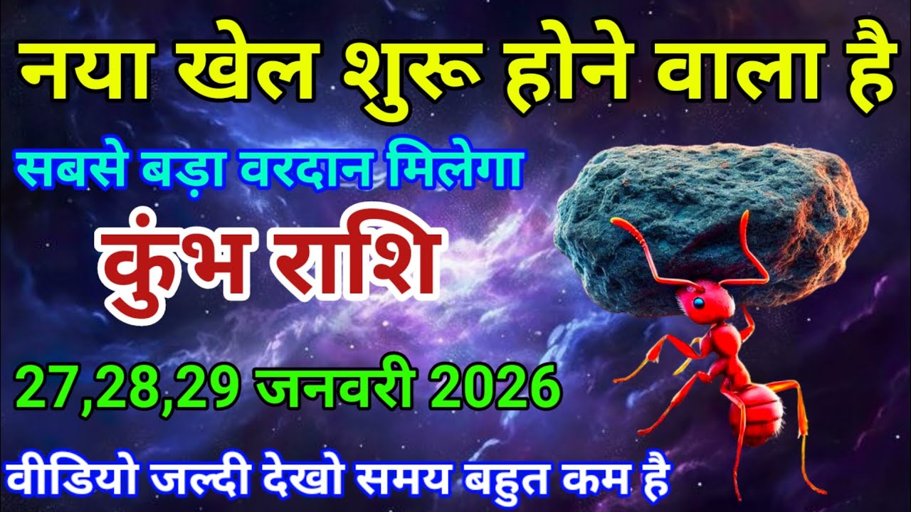 27,28,29 जनवरी कुंभ राशि वालों नया खेल शुरू होने वाला है। सबसे बड़ा वरदान मिलेगा। दैनिक राशिफल।