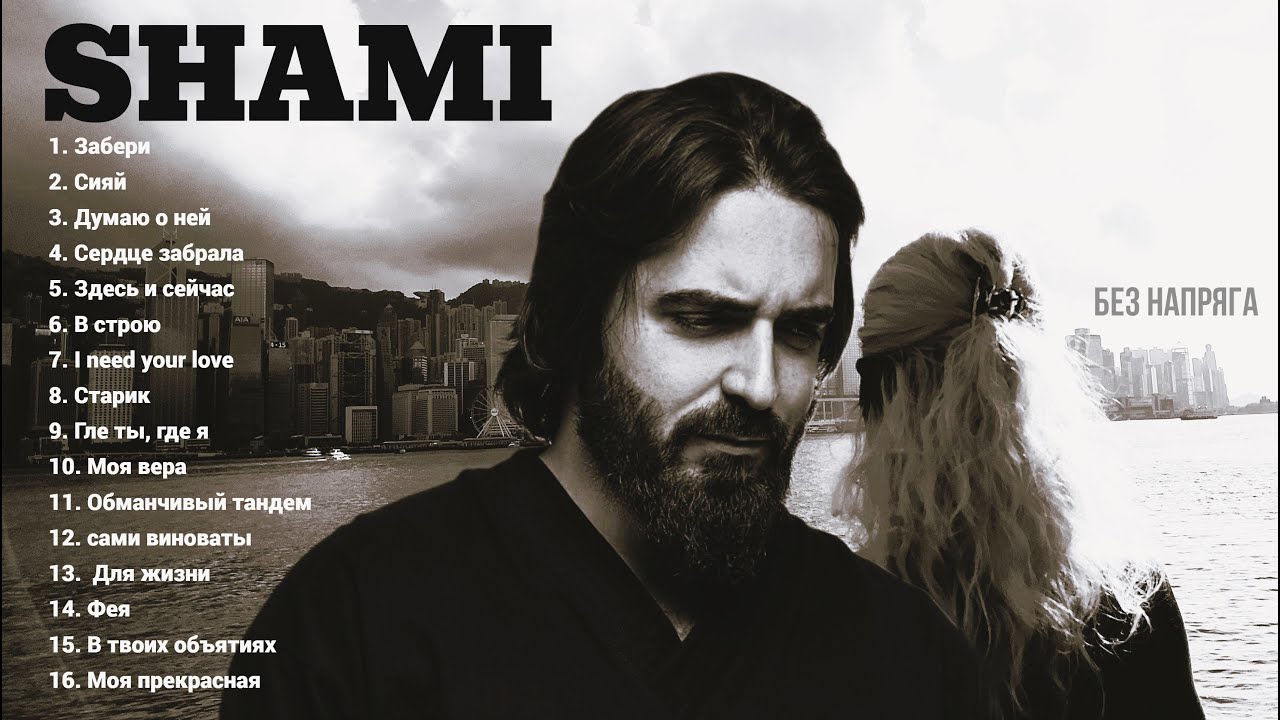 SHAMI - СБОРНИК ЛУЧШИХ ПЕСЕН
